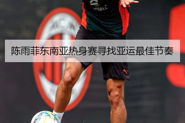 陈雨菲东南亚热身赛寻找亚运最佳节奏