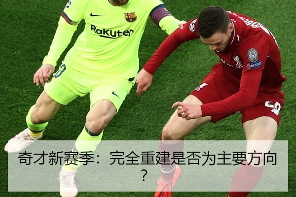 奇才新赛季：完全重建是否为主要方向？