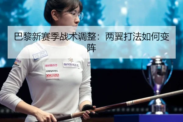 巴黎新赛季战术调整：两翼打法如何变阵