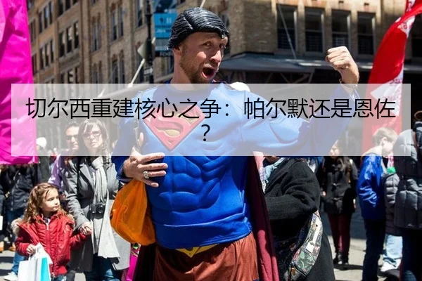 切尔西重建核心之争：帕尔默还是恩佐？