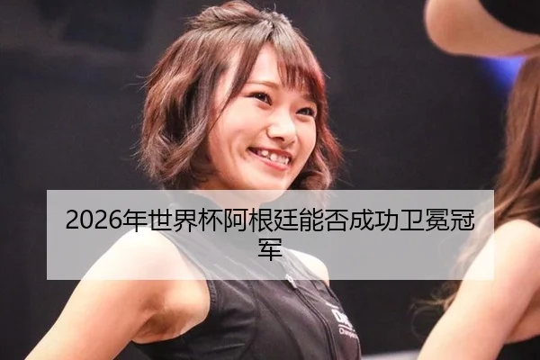 nian-shi-jie-bei-a-gen-ting-neng-fou-cheng-gong-wei-mian-guan-jun-2-543.jpg