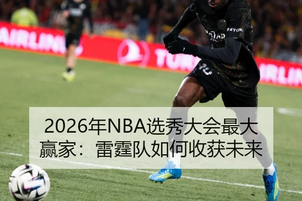 2026年NBA选秀大会最大赢家：雷霆队如何收获未来